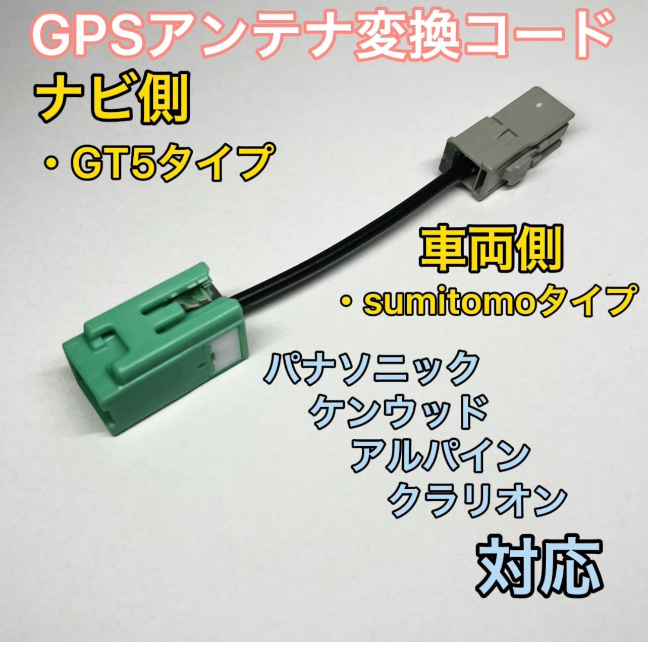 GPSアンテナ 変換 ケーブル GT5 トヨタ パナソニック ケンウッド クラリオン ナビ 全長20cm