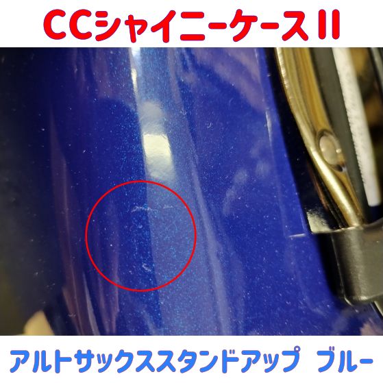CCシャイニーケースⅡ アルトサックス スタンドアップ ブルー キズ有り