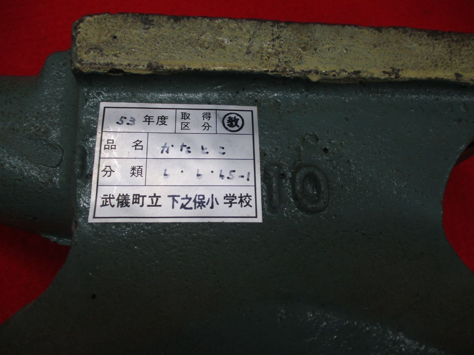 金床（重量10kg）【現地引取のみ、配送不可】