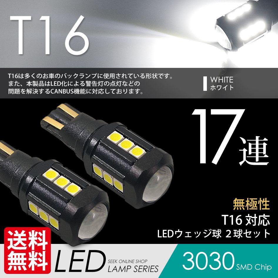 SEEK Products 公式 SUZUKI スズキ ソリオ H25.11〜H27.9 T16 LED バックランプ 17連 爆光 超強烈 2000lm SEEK Products 無極性 ウェッジ球 ネコポス 送料無料