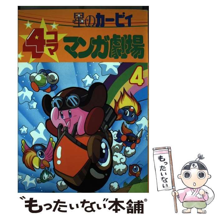 中古】 星のカービィ4コママンガ劇場 4 / エニックス / エニックス 