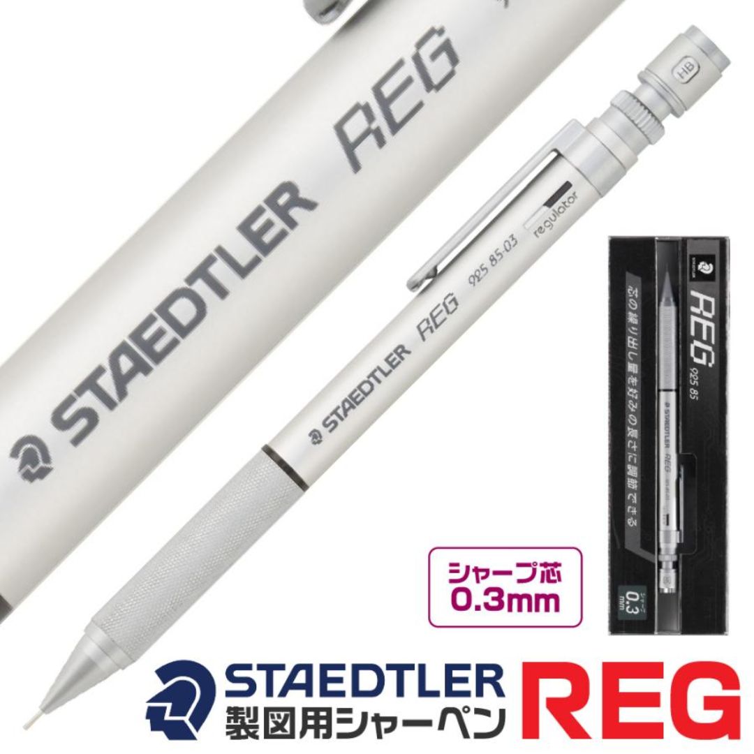 STAEDTLER ステッドラー REG レグ シャープペンシル 0.3mm 925 85-03