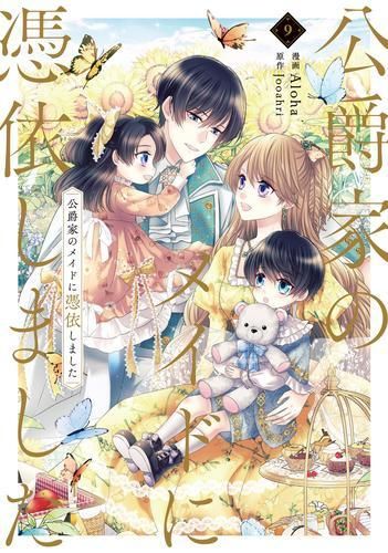 [新品]公爵家のメイドに憑依しました (1-9巻 全巻)