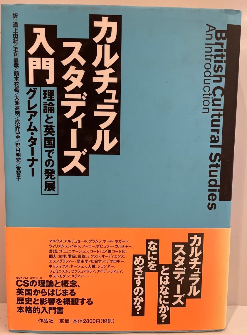 カルチュラル・スタディーズ入門 : 理論と英国での発展 - メルカリ