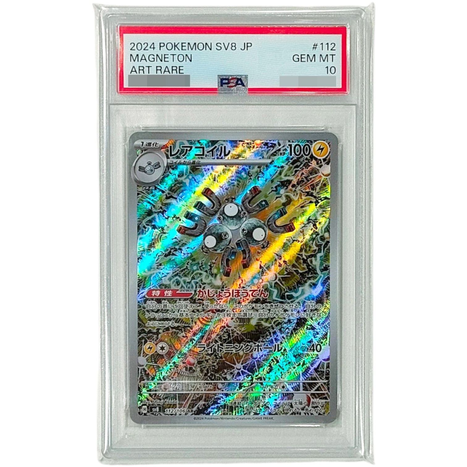 【レアコイルAR PSA10】　5枚セット #112 ART RARE レアコイルPSA10】 5枚セット #112 ART RARE レアコイルAR PSA10】 5枚