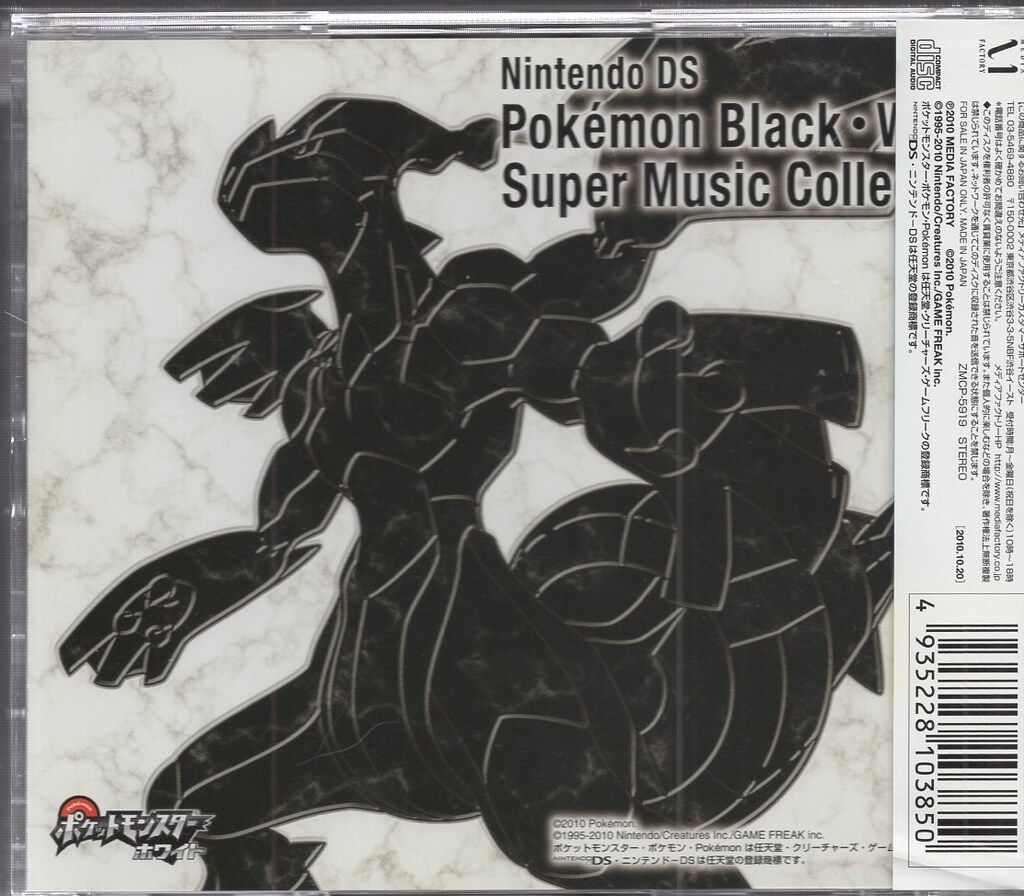 ニンテンドーDS「ポケモン ブラック・ホワイト」スーパーミュージック