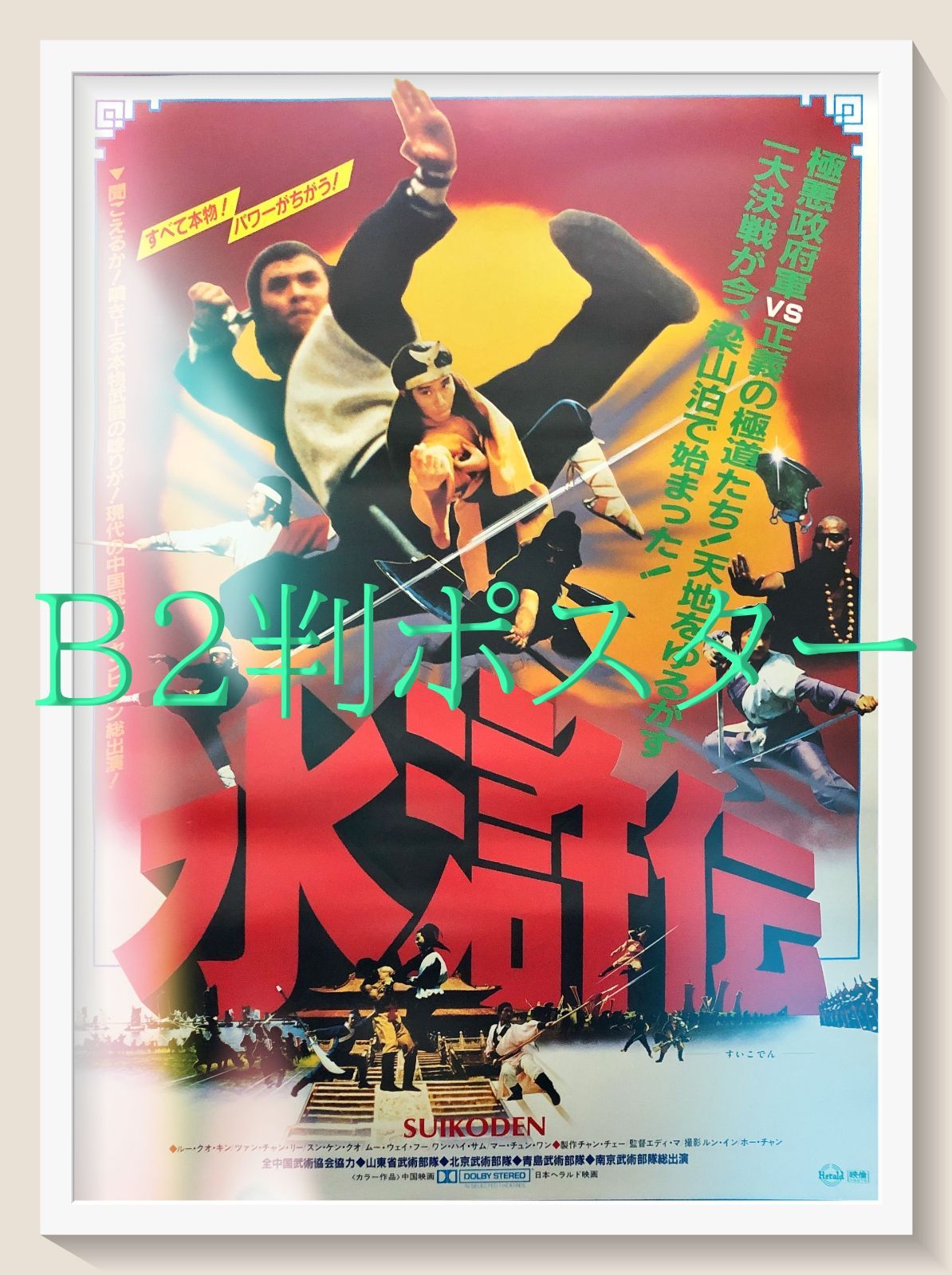 pq『危険な来訪者』映画オリジナルB2判ポスター pq05251 pq『炎の