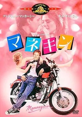 c*h様 【レア】マネキン [DVD] Amazon.co.jp: マネキン [DVD] : アンドリュー・マッカーシー, キム
