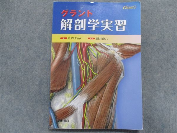 グラント解剖学実習 [本] - 基礎医学