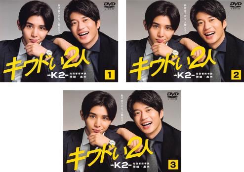 キワドい2人 K2 池袋署刑事課神崎・黒木(3枚セット)第1話～第6話 最終