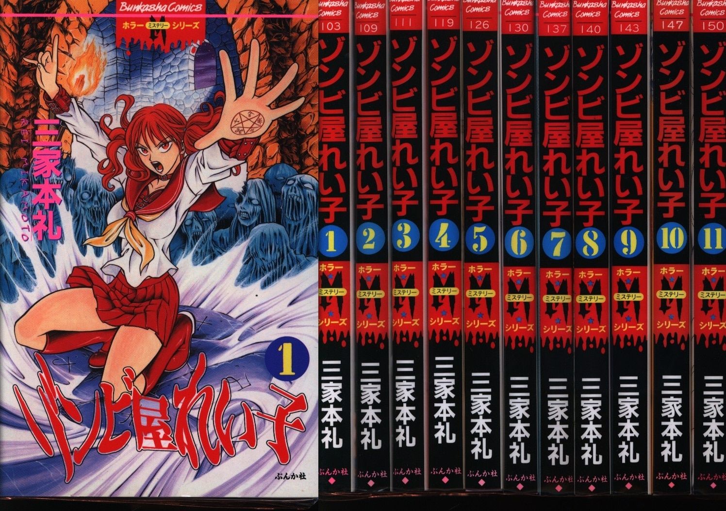 【ぶんか社】ゾンビ屋れい子全11巻セット / 三家本礼 ぶんか社 ホラーMシリーズ 三家本礼 ゾンビ屋れい子 全11巻 セット
