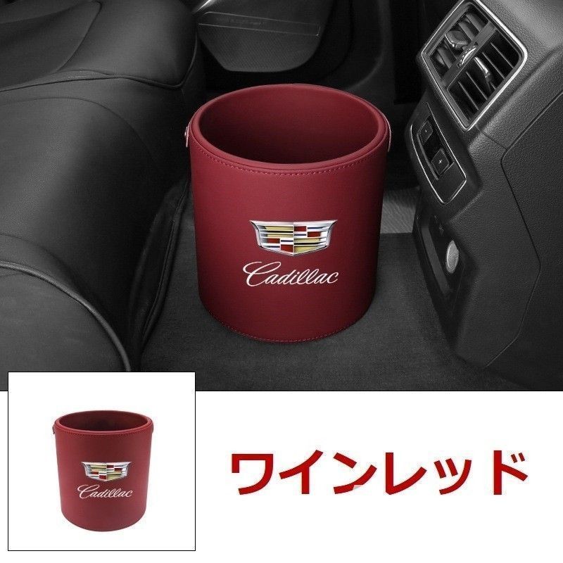 新品 ！キャデラック Cadillac エンブレム 車用収納ケース車用ゴミ箱   ダストボックス  車用 車載  ワインレッド ゴミ箱 CT4 CT6 XT4 XT5 XT6 ATS CTS ATS SRX DTS STS XLR