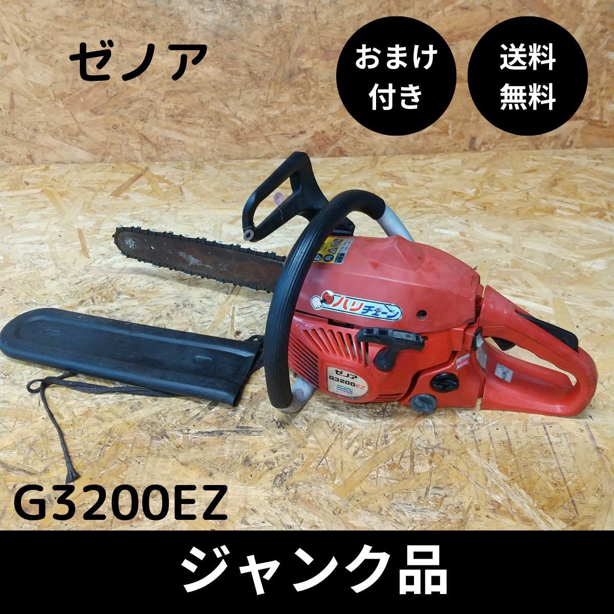 ジャンク品 ゼノア ZENOAH エンジンチェーンソー G3200EZ おまけ付き - メルカリ