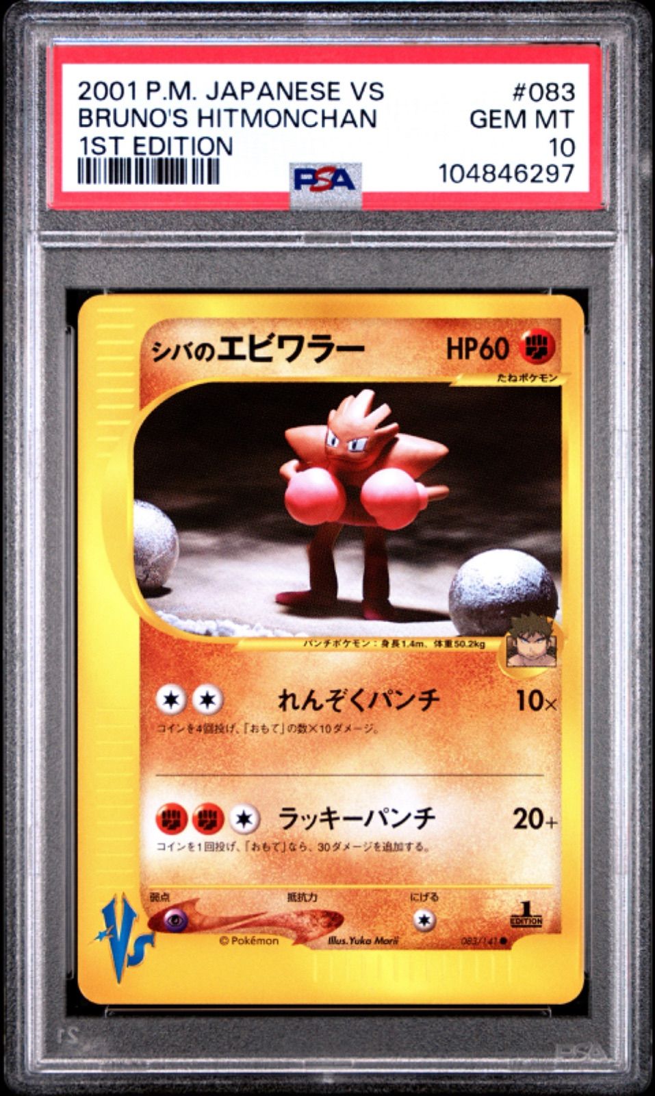 ☆【PSA10】シバのエビワラー（Bruno's Hitmonchan） ポケモン