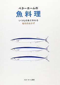 【未使用】【中古】 ベターホームの魚料理 (実用料理シリーズ)
