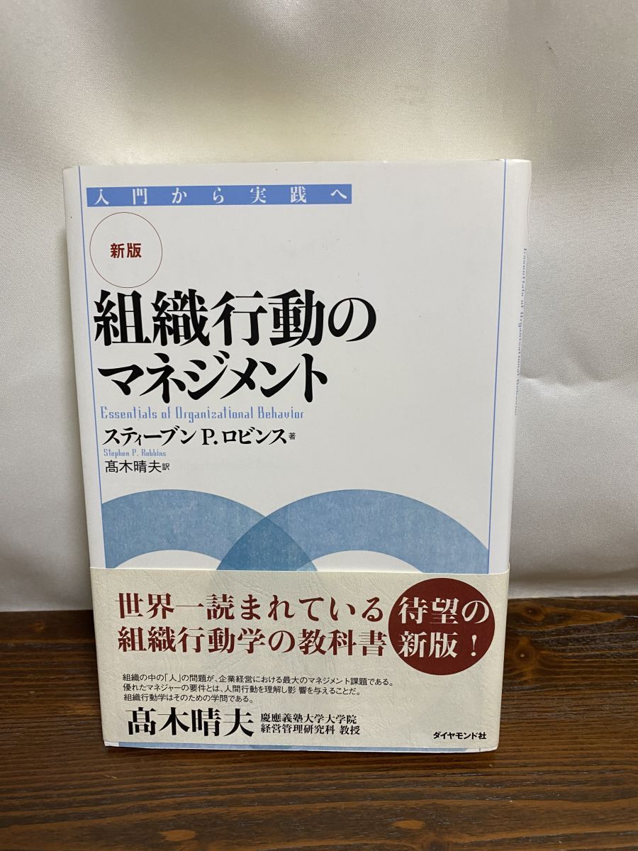 組織行動のマネジメント : 入門から実践へ 新版】組織行動のマネジメント―入門から実践へ | スティーブン P