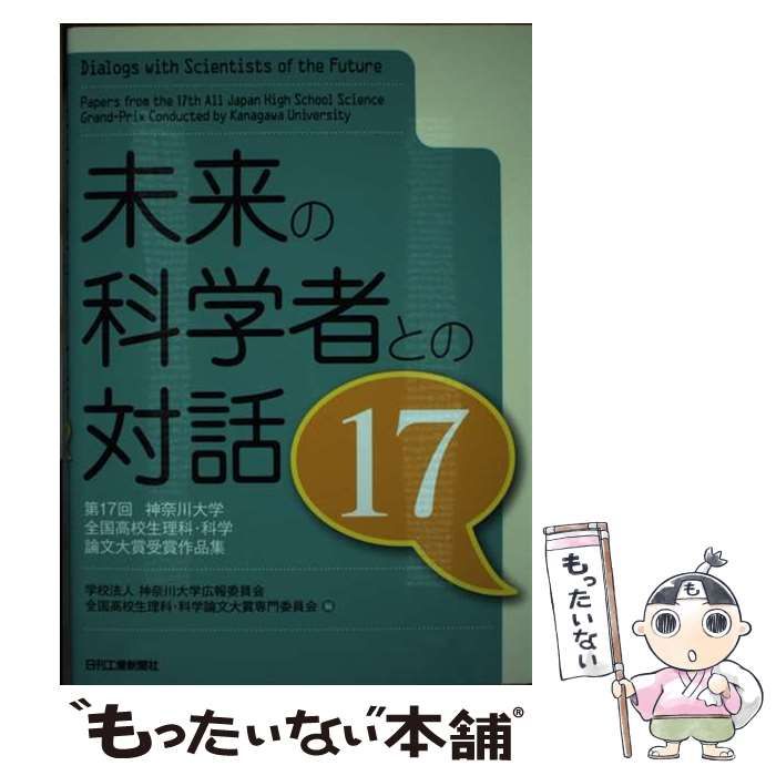 中古】 未来の科学者との対話 第17回神奈川大学全国高校生理科・科学論文大賞受賞作品集 17 / 神奈川大学広報委員会全国高校生理科・科学論文大賞専門 委員会 / 日刊工業新聞社 - メルカリ