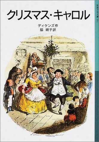 クリスマス・キャロル (岩波少年文庫)／チャールズ ディケンズ