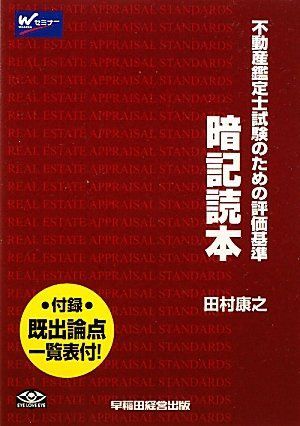 不動産鑑定士試験のための評価基準 暗記読本