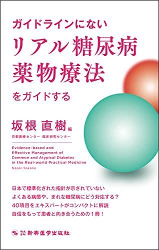 ガイドラインにないリアル糖尿病薬物療法をガイドする 坂根 直樹