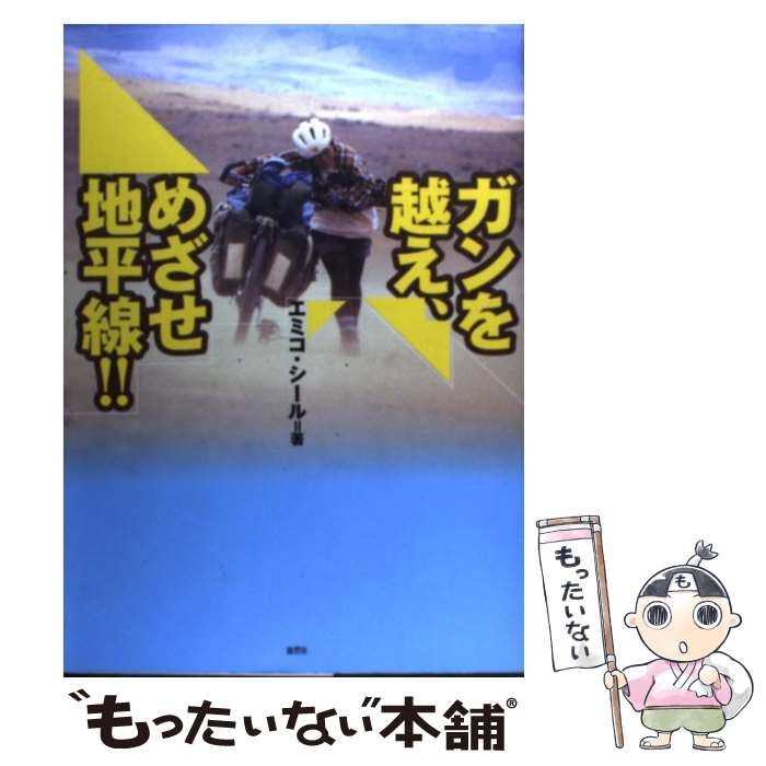 中古】 ガンを越え、めざせ地平線！！ / エミコ シール / 鹿砦社