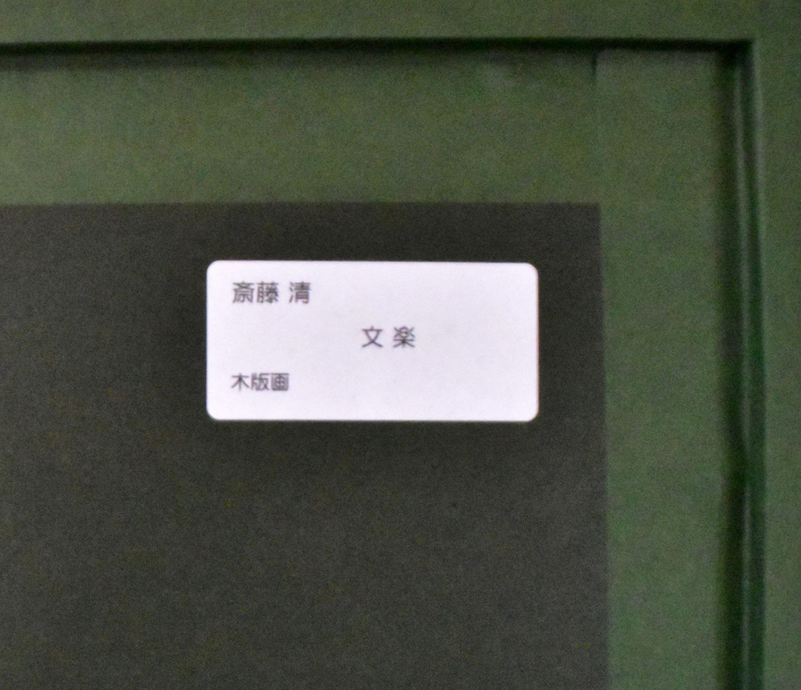 斎藤清 「文楽」 木版画 直筆サイン 印 真作保証 現代木版画の