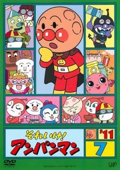 それいけ!アンパンマン '11 7【アニメ 中古 DVD】ケース無:: レンタル