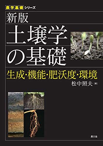 新版 土壌学の基礎: 生成・機能・肥沃度・環境 (農学基礎シリーズ)／松中照夫