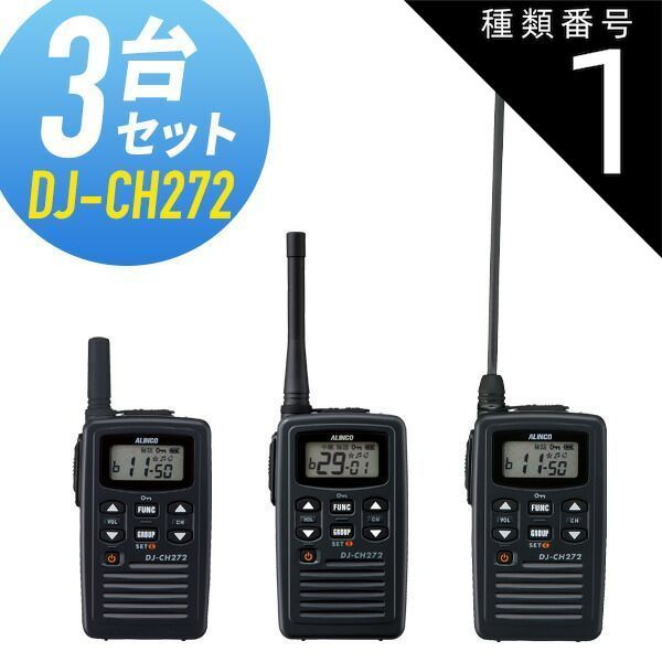 オーディオ機器 種類1：ロングアンテナ トランシーバー 3台セット DJ