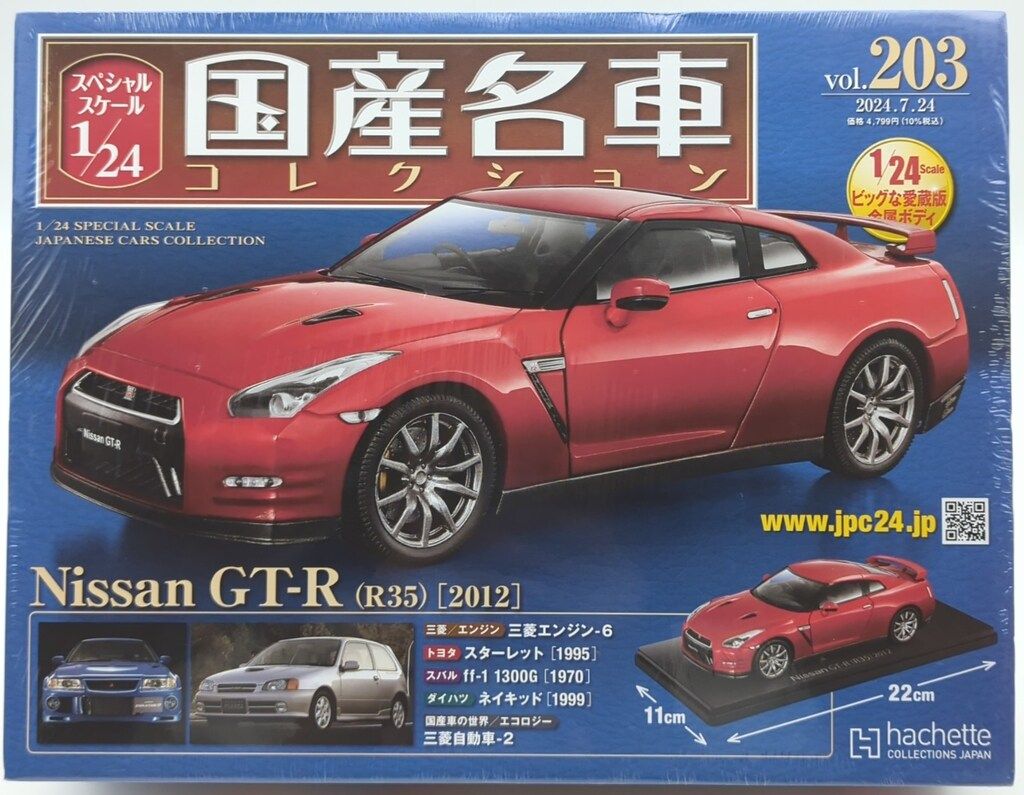 アシェット・コレクションズ・ジャパン 1/24国産名車