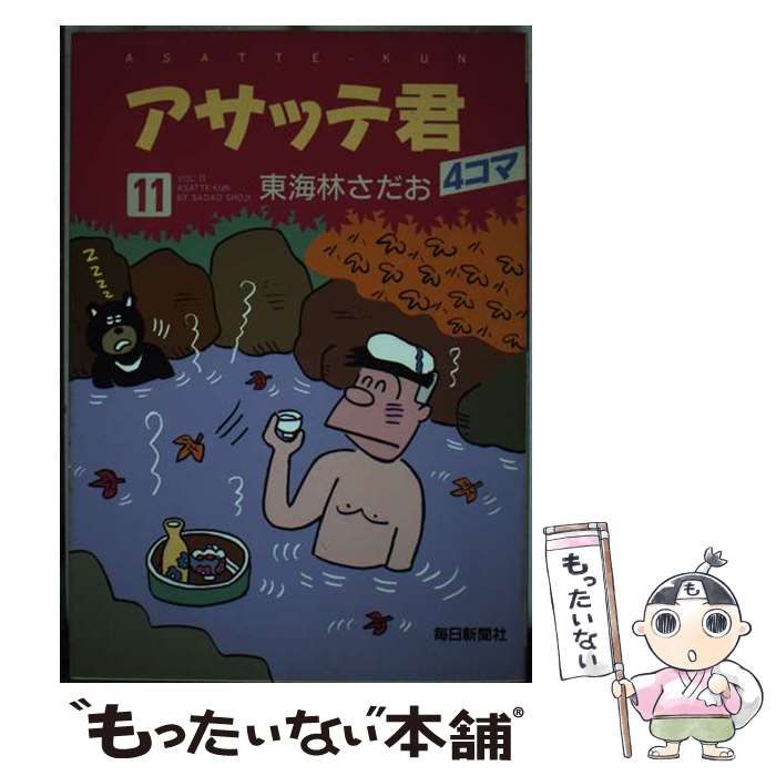 【中古】 アサッテ君 １/毎日新聞出版/東海林さだお Amazon.co.jp: アサッテ君 1 : 東海林 さだお: 本