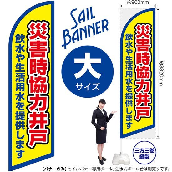 セイルバナー（大サイズ） 災害協力井戸（枠 黄）【受注生産品 7～8営業日内に発送】