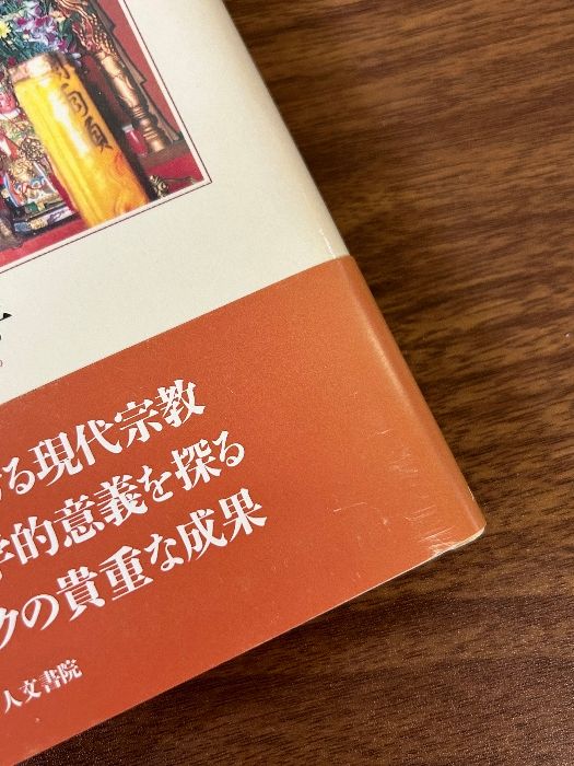 現代台湾宗教の諸相: 台湾漢族に関する文化人類学的研究 人文