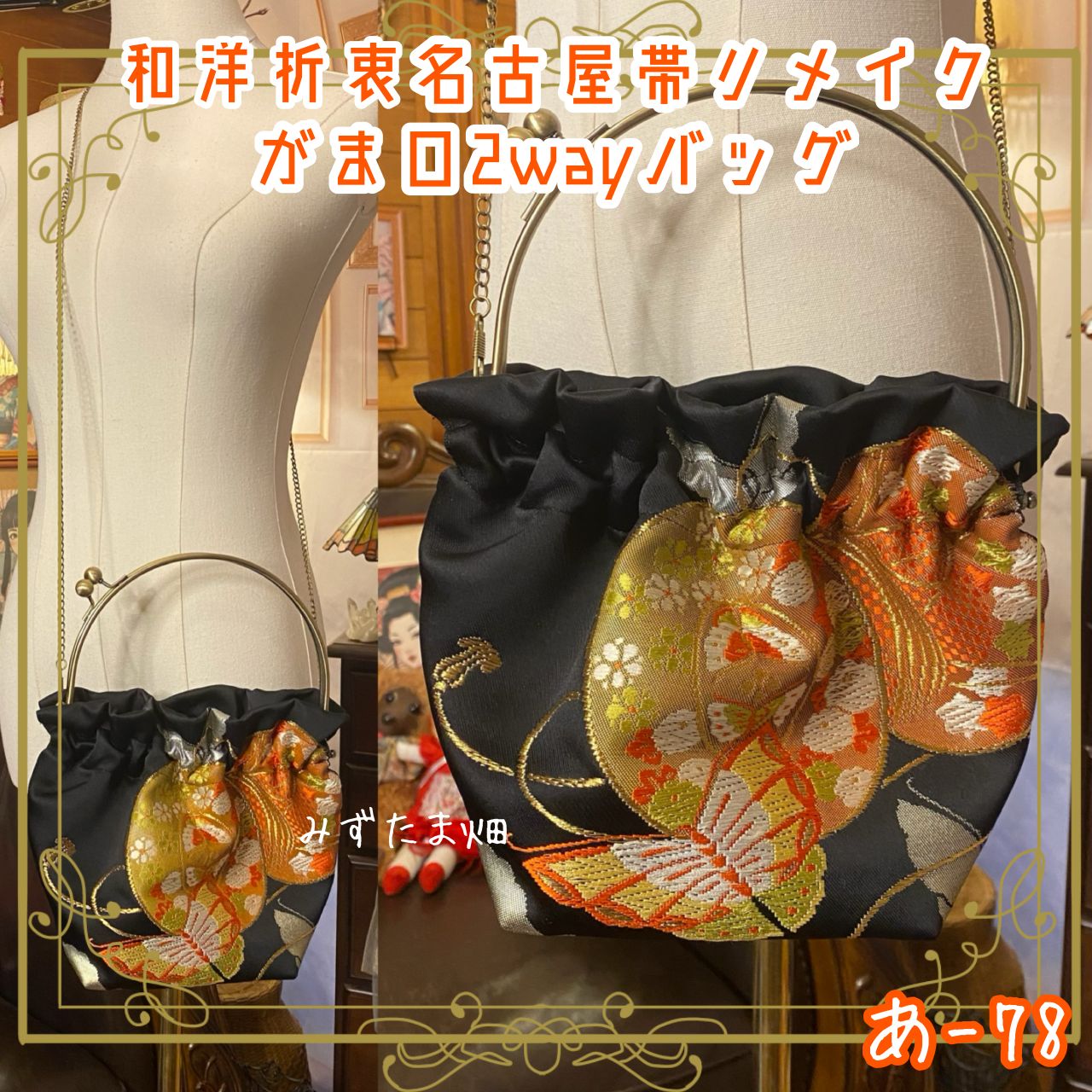 帯リメイク!がま口バッグ② 帯リメイク 華文 持ち手付きがま口バッグ 新作 帯生地リメイク 洋服に