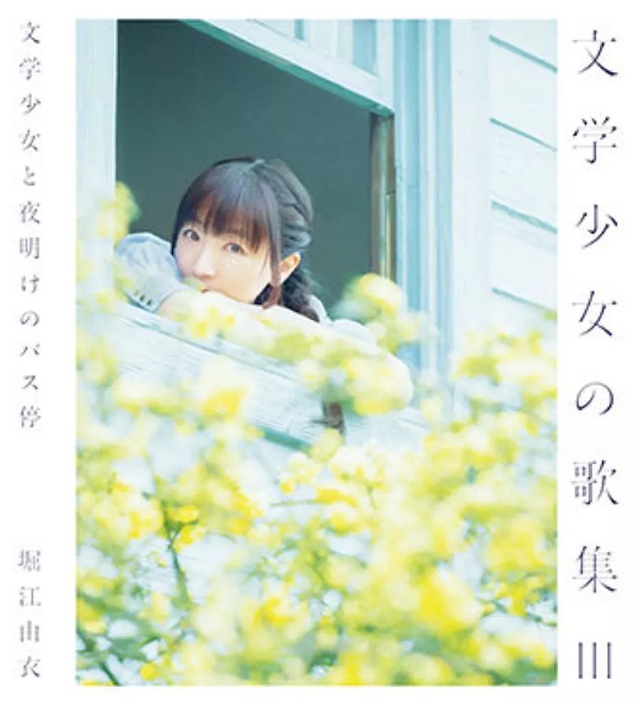堀江由衣 FC会報誌 黒ネコ同盟 37号〜133号 プラスポスターカード等おまけ 中古】アニメ系CD 堀江由衣 / 文学少女の歌集III 文学少女と