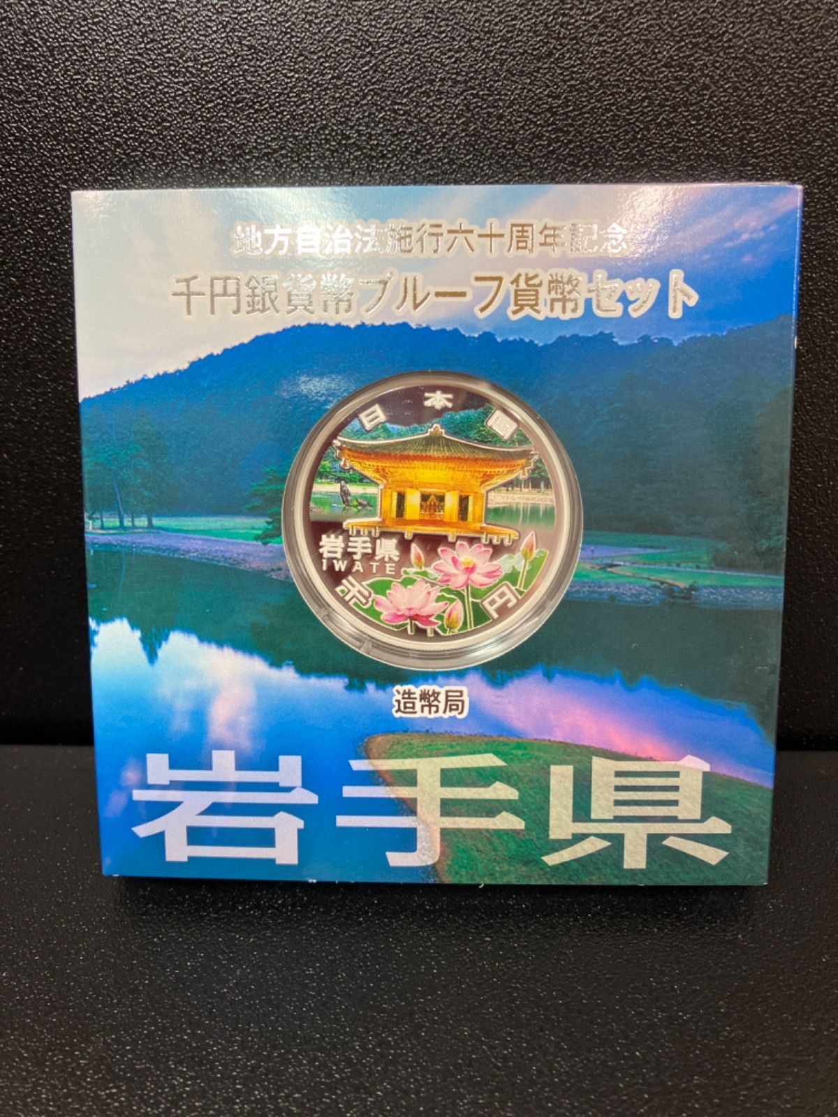 平成24年】地方自治法施行60周年記念1000円銀貨 岩手県 - メルカリ