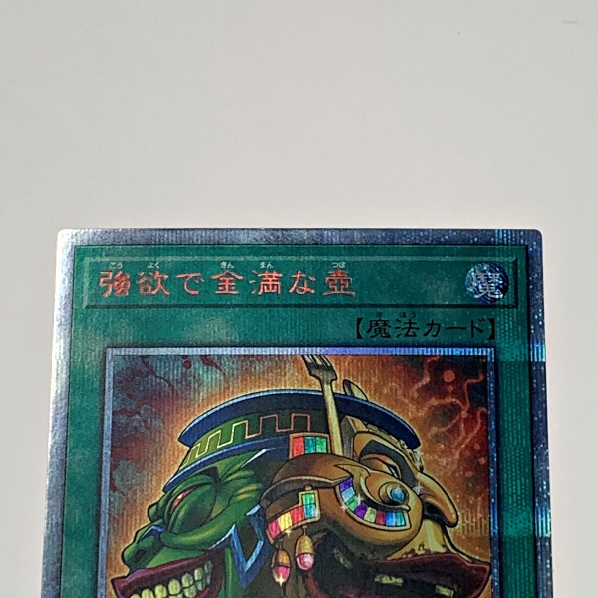遊戯王 - 強欲で金満な壺　20th お 得 な 通販 サイトゲーム・おもちゃ・グッズ - 【特価