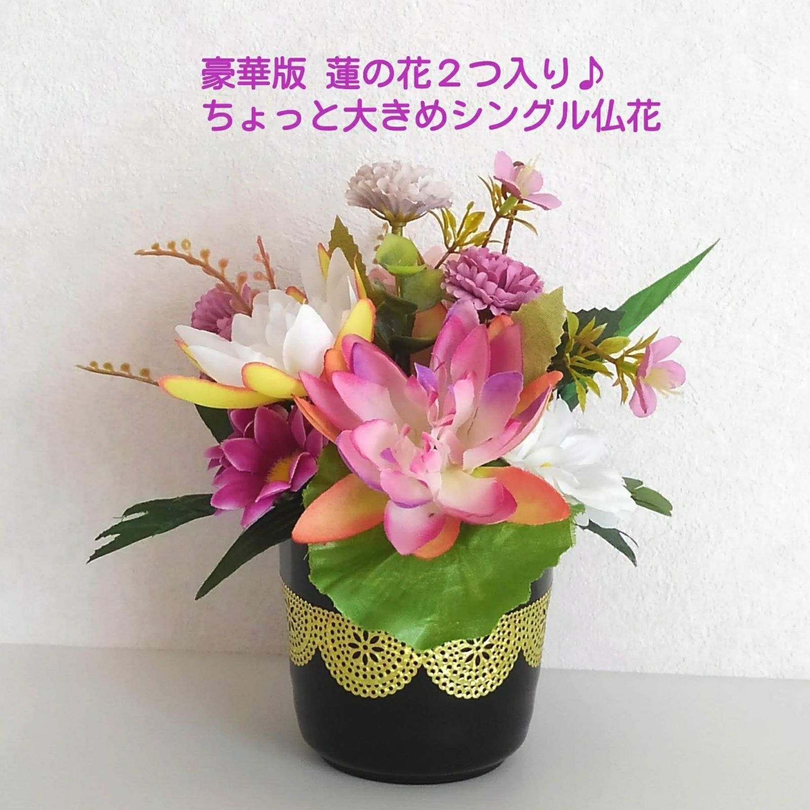 ♕* 大きな蓮の 大きめ仏花 ♤* ペットお供えにも♪ 造花 花器付き