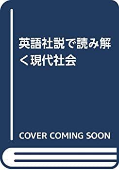 【中古-非常に良い】 Reading Contemporary Society through Editorials 英語社説で読み解く現代社会