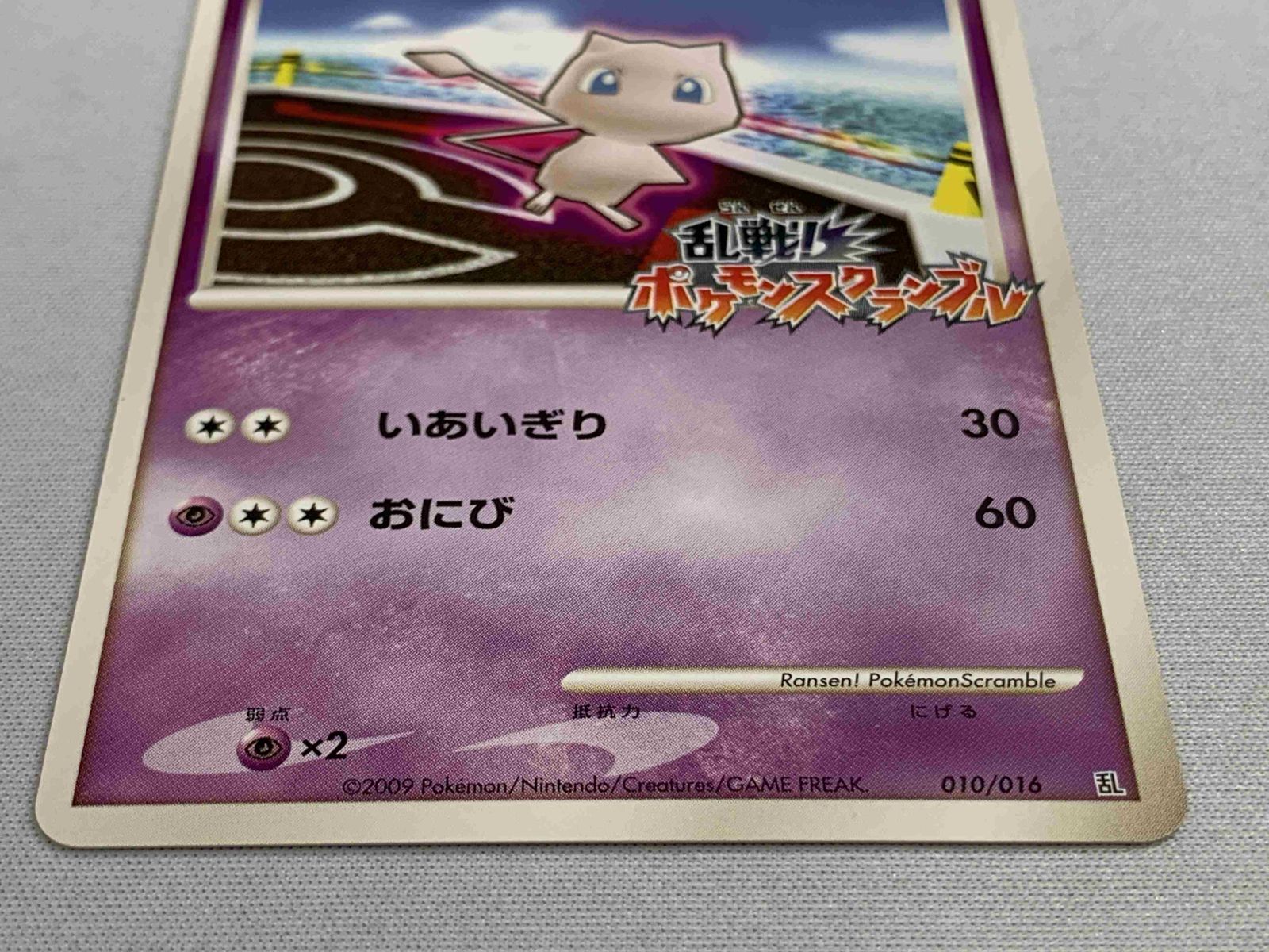 ミュウ 乱戦！ポケモンスクランブル　psa9 乱 010/016 PSA9 ミュウ 乱戦ポケモンスクランブル 010/016 状態C〕ミュウ(乱戦
