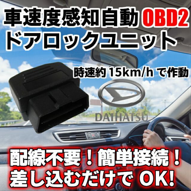 C TSS対応品ついに登場最新OBD2 車速 Pレンジ対応自動ドアロック