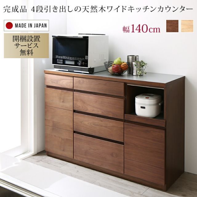 キッチン収納 開梱設置付き 4段引き出しの天然木ワイドキッチンカウンター 幅140