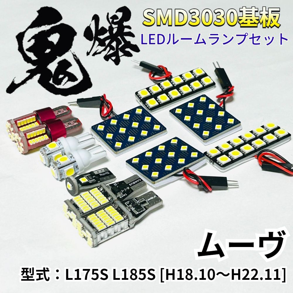 PIKAMAX ムーヴ (ムーブ) L175S L185S ダイハツ 鬼爆基板 3030SMD LED ルームランプ バックランプ ナンバー灯 ポジション球 室内灯 車検対応 パーツ 車用