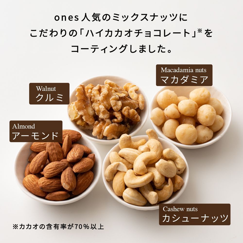 【カカオのONES】【冷蔵】４種ミックスナッツチョコハイカカオ70  2kg(250g×8)