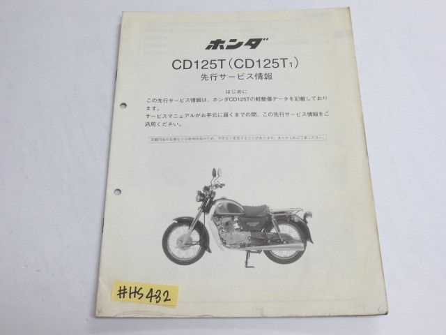 ホンダ　CB125T.ベンリィCD125T　サービスマニュアル CB125T ベンリィ CD125T サービスマニュアル