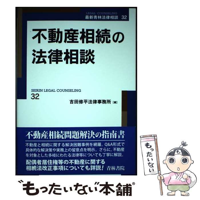【中古】 不動産相続の法律相談 (最新青林法律相談 32) / 吉田修平法律事務所 / 青林書院