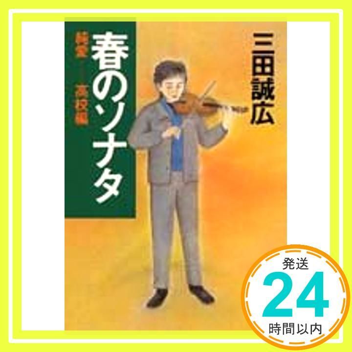 【中古】 春のソナタ 長編小説/集英社/三田誠広 春のソナタ (集英社文庫) | 三田 誠広 |本 | 通販 | Amazon
