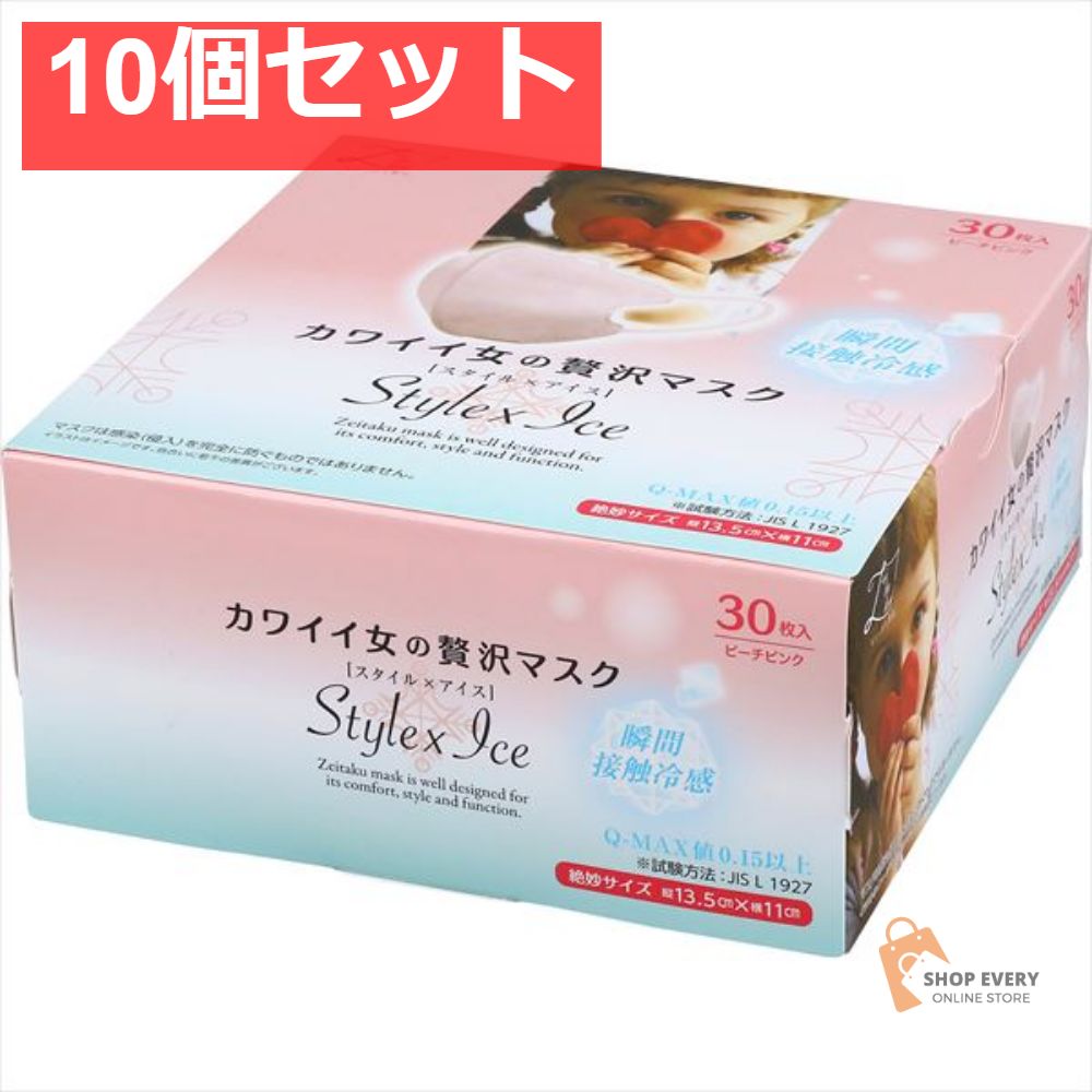 カワイイ女のゼイ沢マスク Style×Ice ピーチピンク30枚 10個セット
