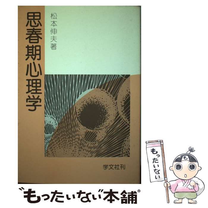 学文社 松本伸夫 「思春期心理学」 - サブカルチャー