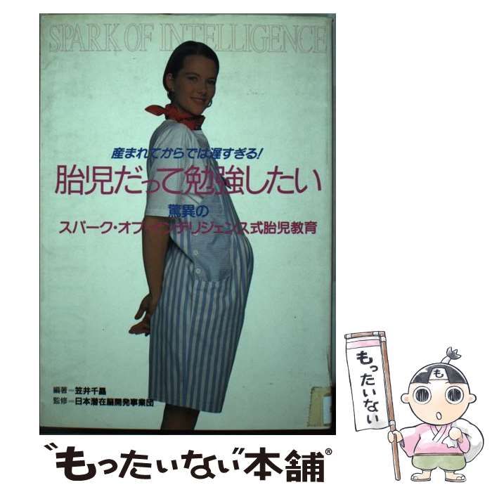 中古】 胎児だって勉強したい 産まれてからでは遅すぎる！ / 笠井 千晶